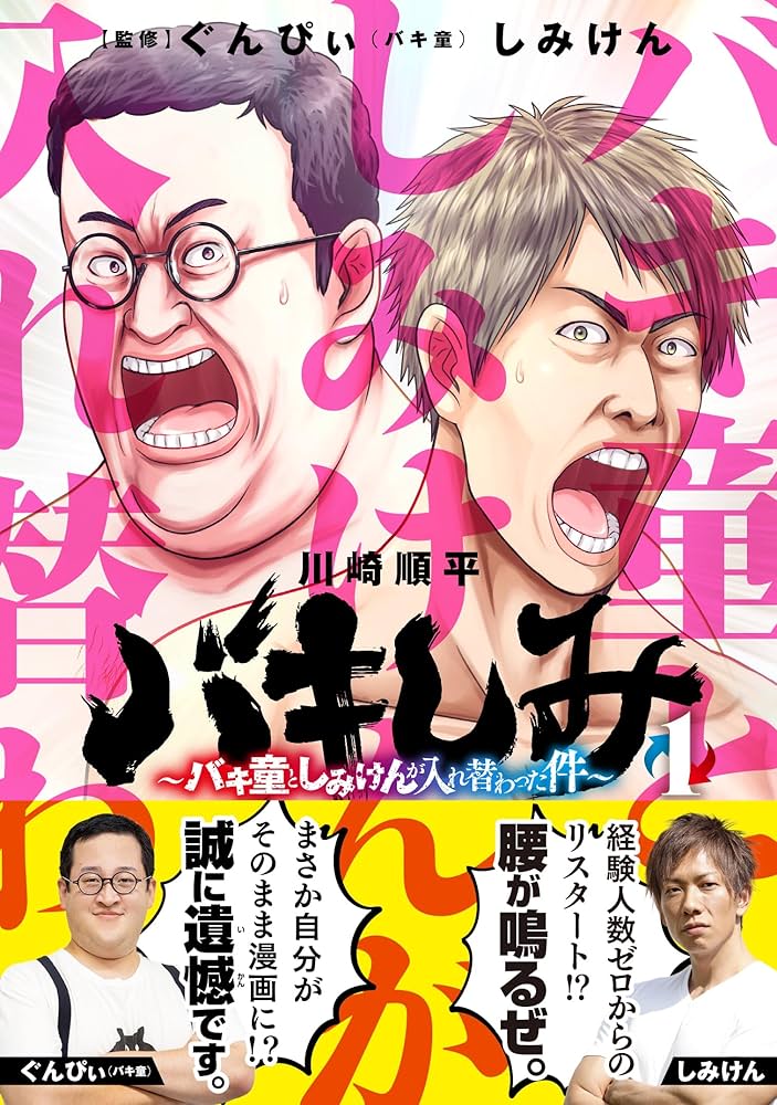 ちびみこ品　バキシリーズ1　全巻 Amazon.co.jp: バキしみ ~バキ童としみけんが入れ替わった件~ 1